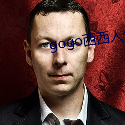 gogo西西人体全球高清模