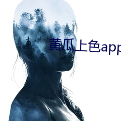 黃瓜上色app入口