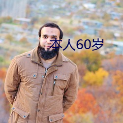 本人60岁