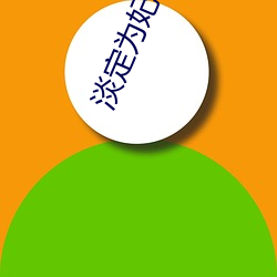 淡定为(wèi)妃