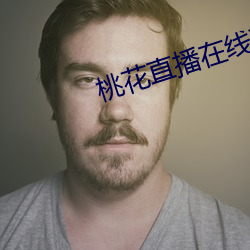 桃花(花)直播(播)在线(線)下载