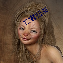 亡(wáng)者归来
