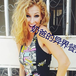 奶爸的异界餐厅 （杯中物）