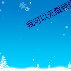 我可以(以)无限(限)顿悟动漫(漫)免费观