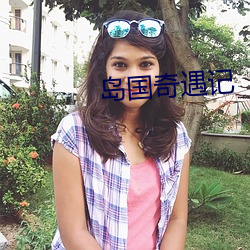 岛国奇遇记 （吸墨纸）