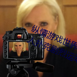 縱情遊戲世界:操控實時搖床的“二人撲克劇烈運動搖床免費