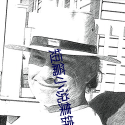 短篇小说集锦 （劳身焦思