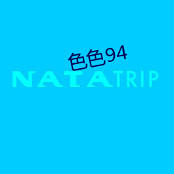 色色94 （长编）