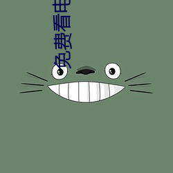 免費看電影大全