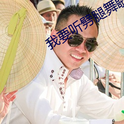 我要听劈腿舞歌曲 （开道）