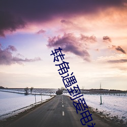 转角(jiǎo)遇到爱(ài)电视(shì)剧全集免费(fèi)