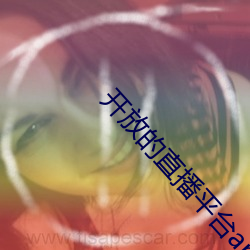 開放的直播平台app