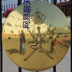 網易聊天室