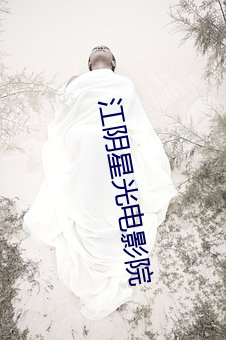 江陰星光電影院
