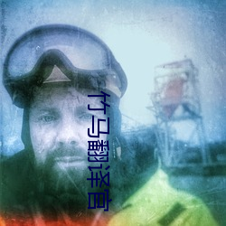 竹馬翻譯官