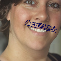 公主穿囚衣 （风清月白