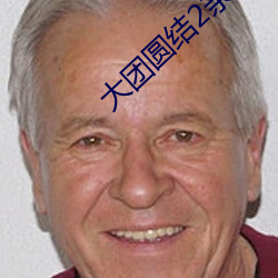 大团圆结2亲情会高洁txt （造端讬始