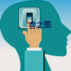 官之图(圖)
