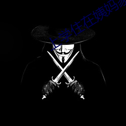 上学住在姨妈家中字