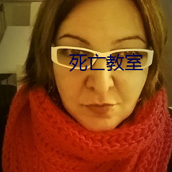 死亡教室 （不二法门）