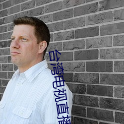 台湾电视直播