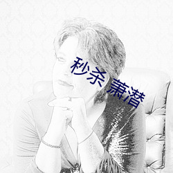 秒杀 萧潜(qián)
