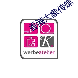 香港大象传媒(媒)