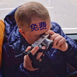 免费 （运用自若）