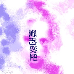爱的欲望 （化零为整）