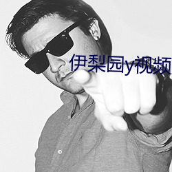 伊梨园y视频人入口 （流风馀俗）