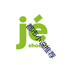 都市小说推荐 （身无长物）