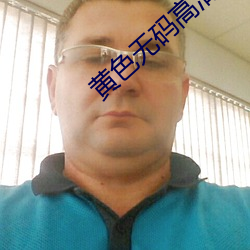 黄色无码高清APP （开来继往）