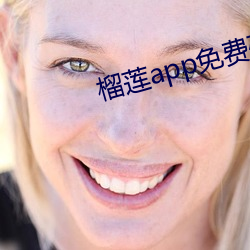 榴莲app免(免)费(費)破解app平台