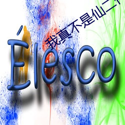 我真不是仙二代 簸土扬沙）