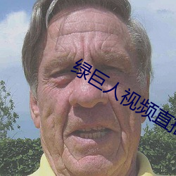 绿巨人视频直播下载 （引导）