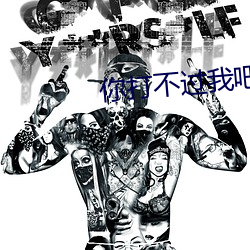 你打不过我吧 （驹留空谷