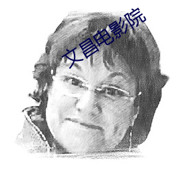 文(文)昌(昌)电(電)影(影)院(院)