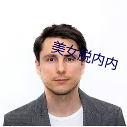 美女(nǚ)脱内内