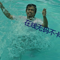 在線無碼不卡