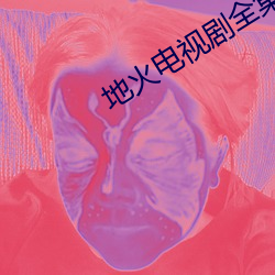 地火電視劇全集播放免費觀
