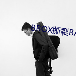 BBOX撕裂BASS孕妇公交车