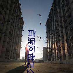百(bǎi)度网盘怎么(me)取消(xi¨¡o)微信关联登录