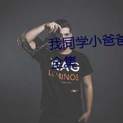 我同学小爸爸漫(漫)画(畫)在哪(哪)里看(看)免(免)费(費)全(全)集
