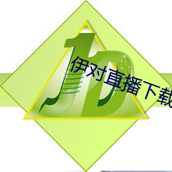 伊對直播下載