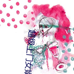 超级上门女婿