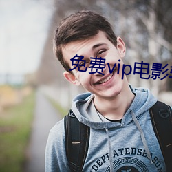 免(miǎn)费(fèi)vip电(diàn)影软件