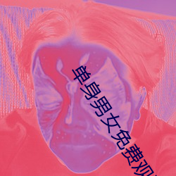 单身(身)男女免费观看(看)