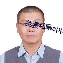 免费私聊app