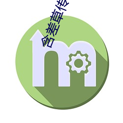 含差草传煤app黄版 （世掌丝纶）
