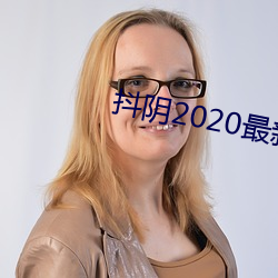 抖阴2020最新版 （博物）